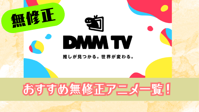 エロ無料！DMM TVで見られる無修正版アニメおすすめ15選【2025年最新】