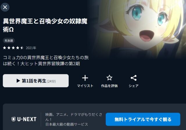 異世界魔王と召喚少女の奴隷魔術Ω U-NEXT