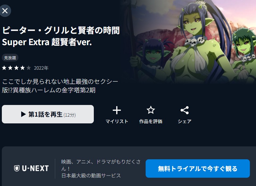 ピーター・グリルと賢者の時間 Super Extra 超賢者ver. U-NEXT