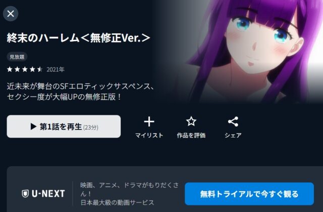 終末のハーレム<無修正Ver.> U-NEXT