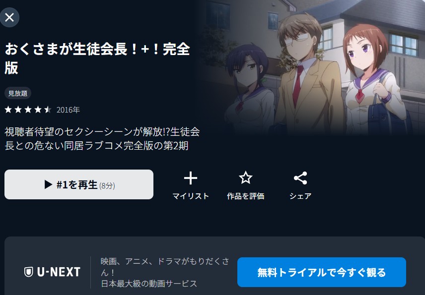 おくさまが生徒会長!+!完全版 U-NEXT