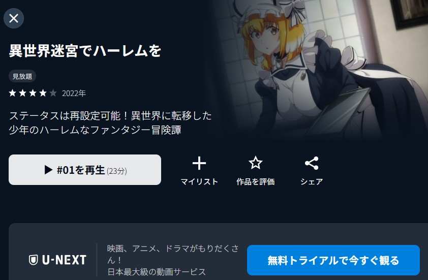 異世界迷宮でハーレムを U-NEXT