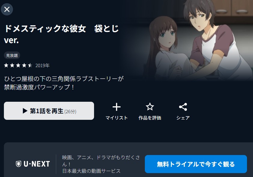 ドメスティックな彼女 袋とじver. U-NEXT