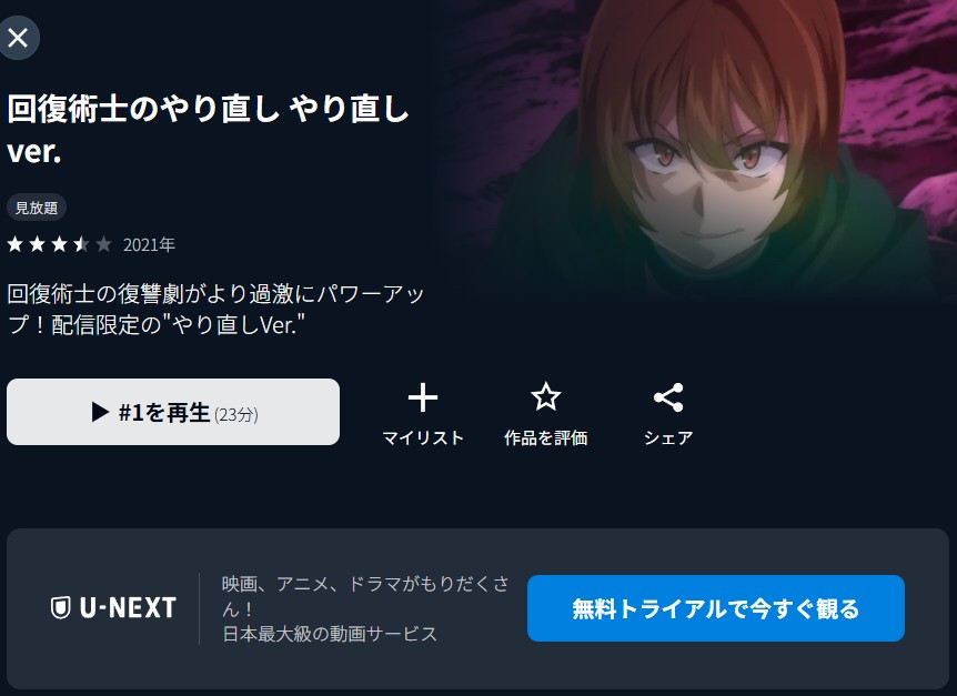 回復術士のやり直し やり直しver. U-NEXT