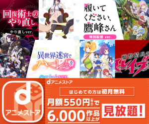 dアニメストア　規制解除　無修正　僧侶枠