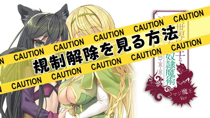 異世界魔王と召喚少女の奴隷魔術　無修正　規制解除　どこで見れる　マジ魔王Ver