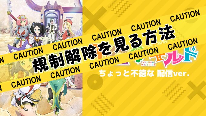 不徳のギルド　ちょっと不徳な　配信ver　無修正　規制解除版　僧侶枠　アニメ　サブスク