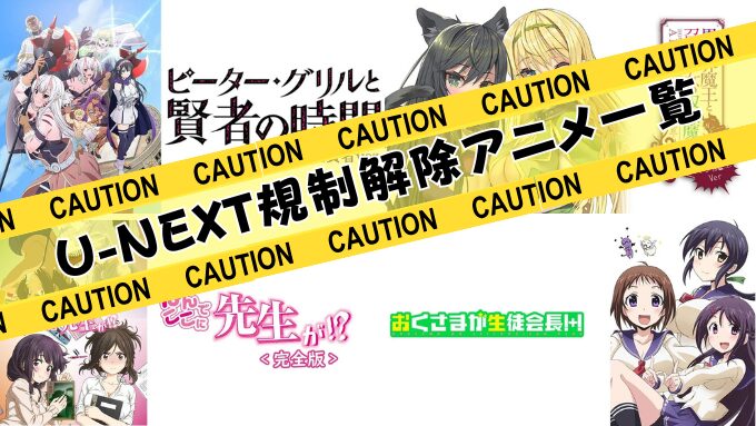 U-NEXT　エロアニメ　規制解除　おすすめ