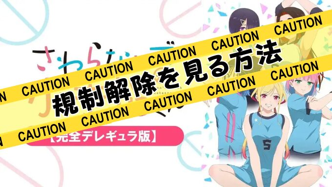 さわらないで小手指くん　完全デレギュラ版　無修正　規制解除版　僧侶枠　アニメ　サブスク