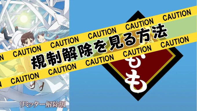 つぐもも　無修正　規制解除　どこで見れる　リミッター解除版