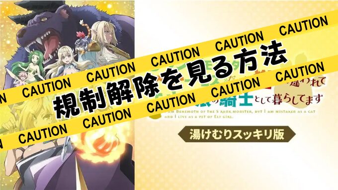 Sランクモンスターのベヒーモス　湯けむりスッキリ版　無修正　規制解除版　僧侶枠　アニメ　サブスク