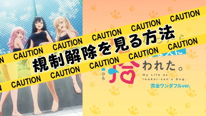犬になったら好きな人に拾われた。　無修正　規制解除　どこで見れる　完全ワンダフルver.