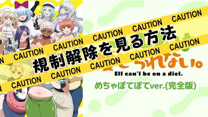エルフさんは痩せられない。 めちゃぽてぽてver.　無修正　規制解除版　僧侶枠　アニメ　サブスク