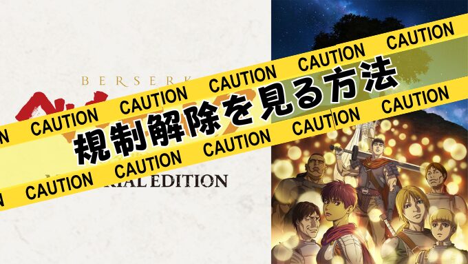 ベルセルク 黄金時代篇 MEMORIAL EDITION　無修正　規制解除版　僧侶枠　アニメ　サブスク