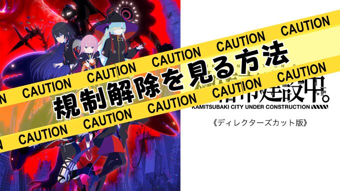 神椿市建設中。 ディレクターズカット 版無修正　規制解除版　僧侶枠　アニメ　サブスク