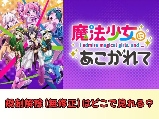魔法少女にあこがれて　無修正　規制解除　どこで見れる　あこがれVer
