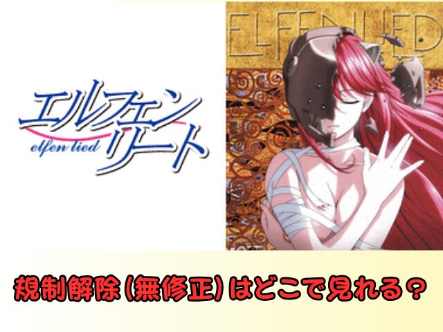 エルフェンリート 無修正 規制解除 どこで見れる
