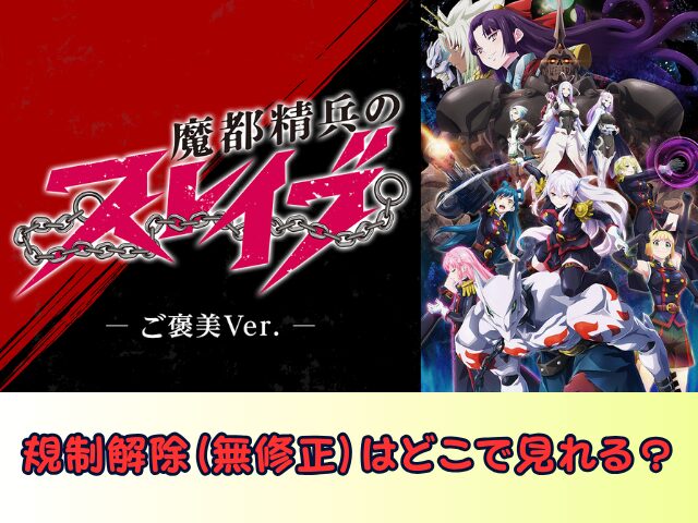 魔都精兵のスレイブ ご褒美Ver 無修正 規制解除版 どこで見れる