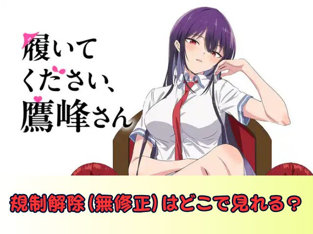 履いてください鷹峰さん 特別配信ver 無修正　規制解除版　どこで見れる