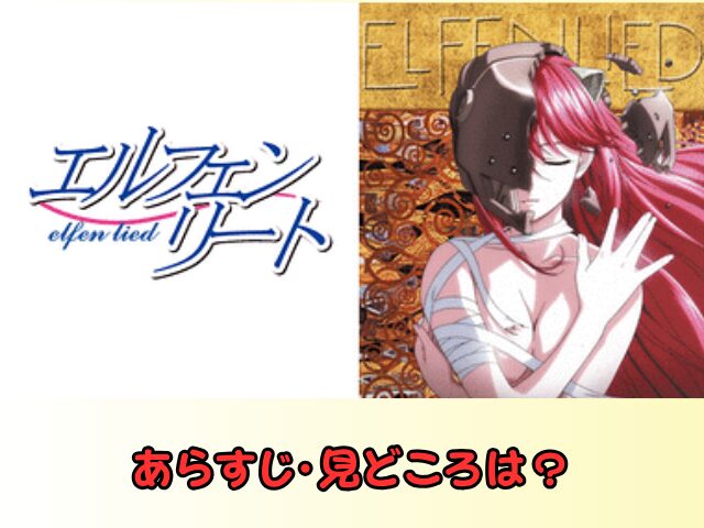 エルフェンリート 無修正 規制解除 どこで見れる