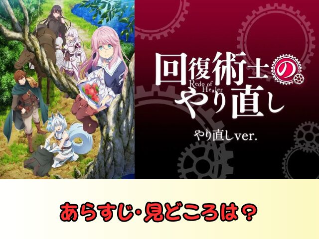 回復術士のやり直し 無修正 規制解除 どこで見れる やり直しver