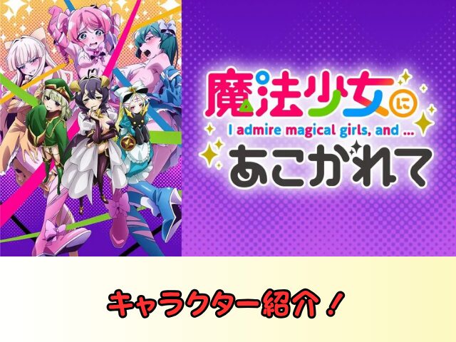 魔法少女にあこがれて　無修正　規制解除　どこで見れる　あこがれVer