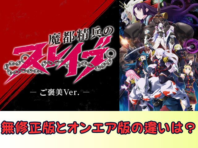 魔都精兵のスレイブ ご褒美Ver 無修正 規制解除版 どこで見れる