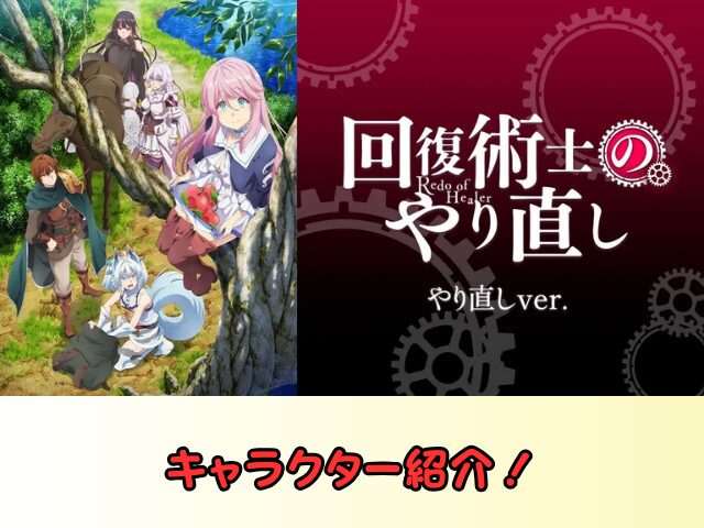 回復術士のやり直し 無修正 規制解除 どこで見れる やり直しver