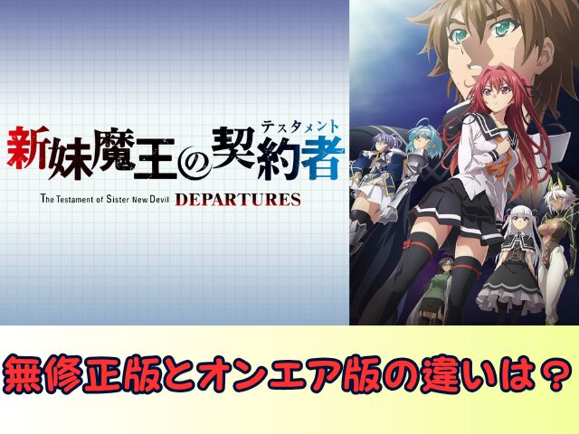 新妹魔王の契約者 DEPARTURES 無修正 規制解除版 僧侶枠 アニメ サブスク
