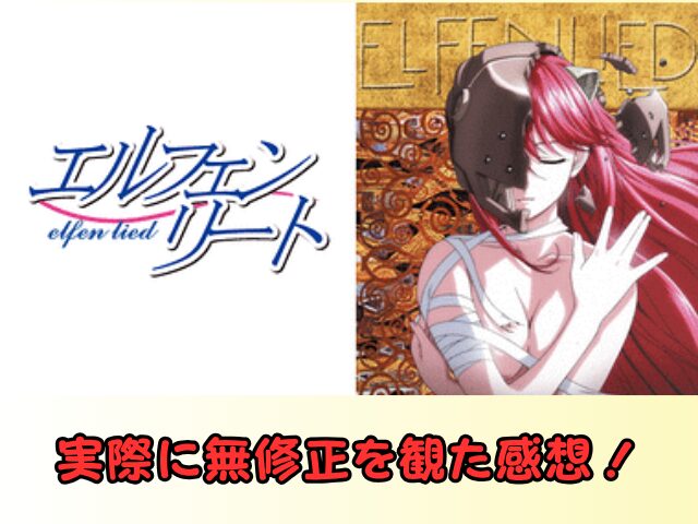 エルフェンリート 無修正 規制解除 どこで見れる