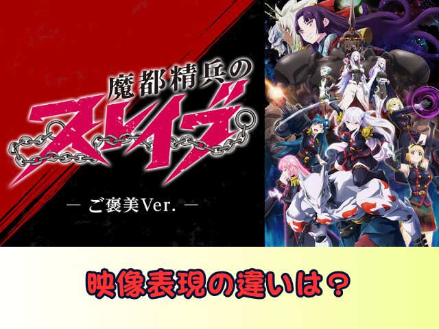 魔都精兵のスレイブ ご褒美Ver 無修正 規制解除版 どこで見れる