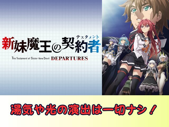新妹魔王の契約者 DEPARTURES 無修正 規制解除版 僧侶枠 アニメ サブスク