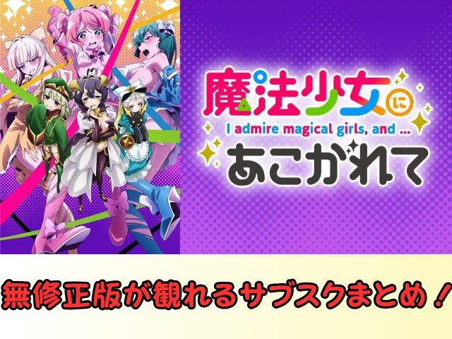 魔法少女にあこがれて　無修正　規制解除　どこで見れる　あこがれVer