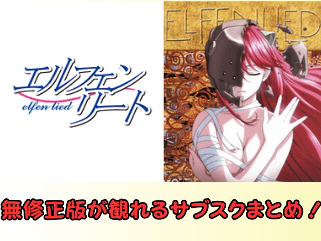 エルフェンリート 無修正 規制解除 どこで見れる