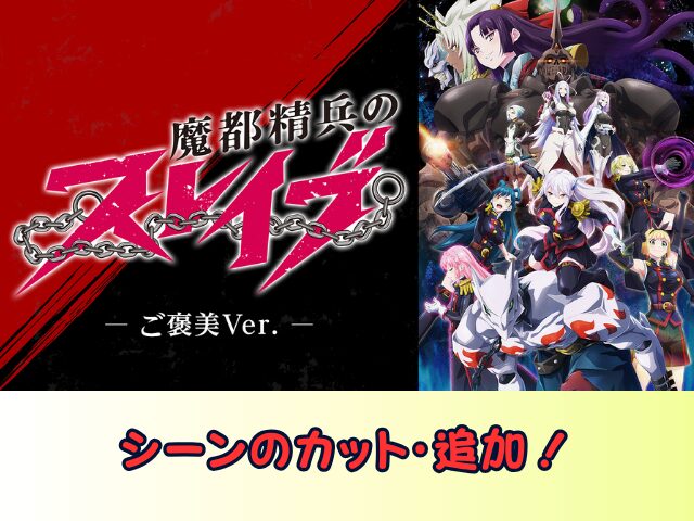魔都精兵のスレイブ ご褒美Ver 無修正 規制解除版 どこで見れる