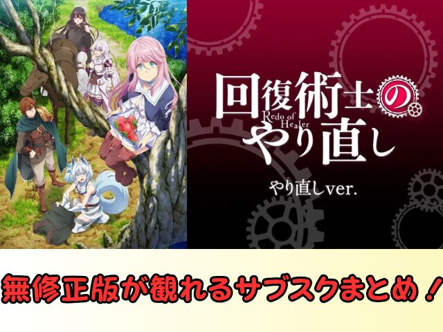 回復術士のやり直し 無修正 規制解除 どこで見れる やり直しver