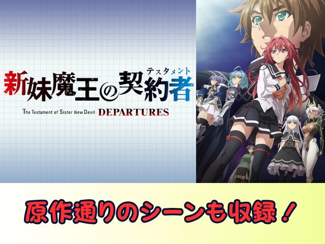 新妹魔王の契約者 DEPARTURES 無修正 規制解除版 僧侶枠 アニメ サブスク