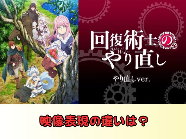 回復術士のやり直し 無修正 規制解除 どこで見れる やり直しver