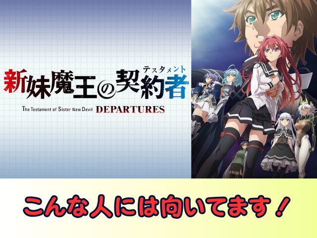 新妹魔王の契約者 DEPARTURES 無修正 規制解除版 僧侶枠 アニメ サブスク