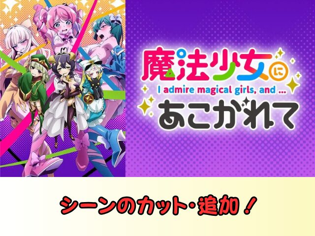 魔法少女にあこがれて　無修正　規制解除　どこで見れる　あこがれVer