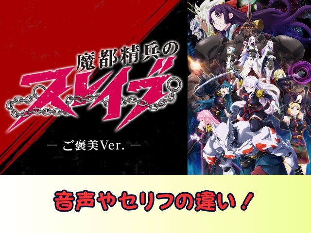 魔都精兵のスレイブ ご褒美Ver 無修正 規制解除版 どこで見れる