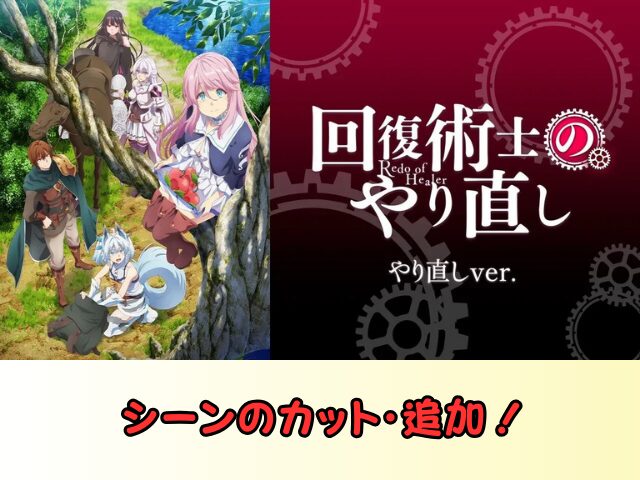 回復術士のやり直し 無修正 規制解除 どこで見れる やり直しver