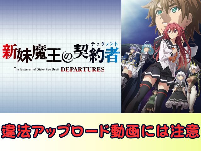 新妹魔王の契約者 DEPARTURES 無修正 規制解除版 僧侶枠 アニメ サブスク