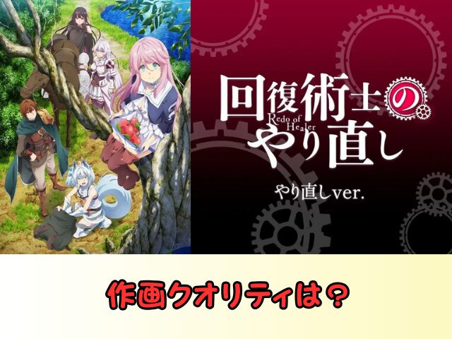回復術士のやり直し 無修正 規制解除 どこで見れる やり直しver