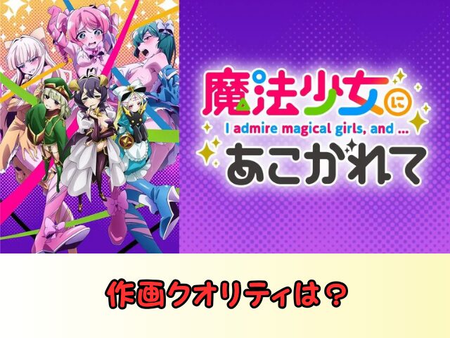 魔法少女にあこがれて　無修正　規制解除　どこで見れる　あこがれVer