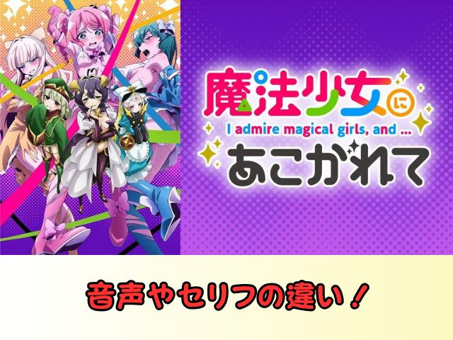 魔法少女にあこがれて　無修正　規制解除　どこで見れる　あこがれVer