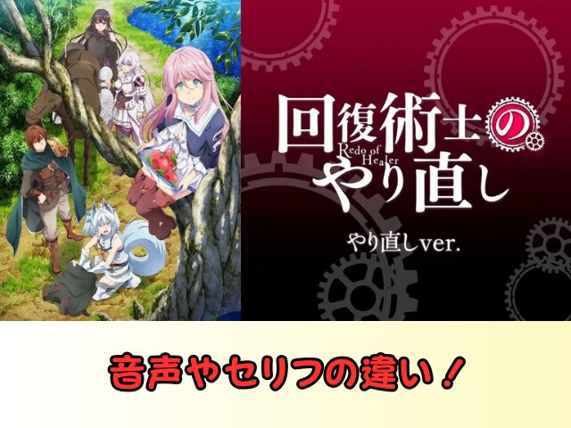 回復術士のやり直し 無修正 規制解除 どこで見れる やり直しver