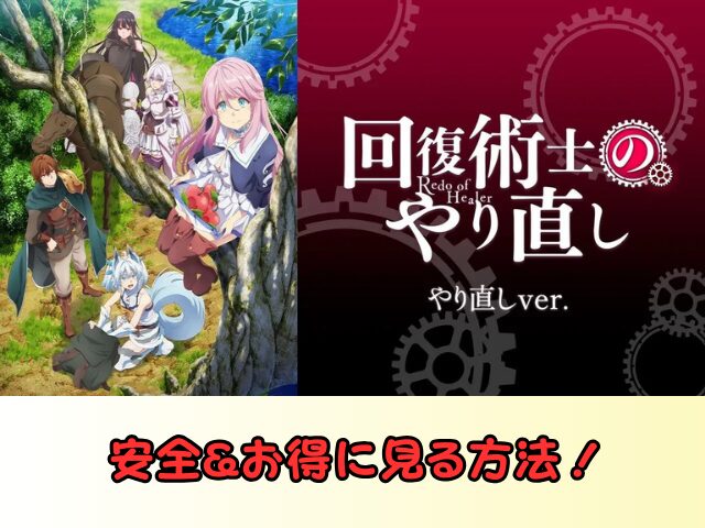 回復術士のやり直し 無修正 規制解除 どこで見れる やり直しver