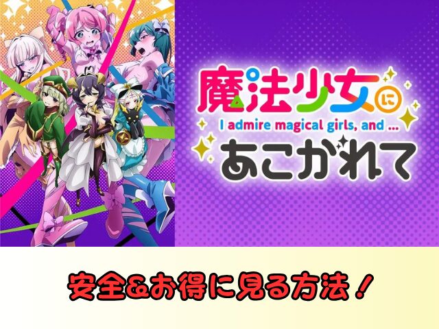 魔法少女にあこがれて　無修正　規制解除　どこで見れる　あこがれVer
