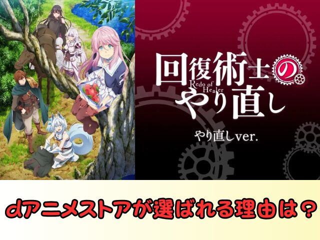 回復術士のやり直し 無修正 規制解除 どこで見れる やり直しver